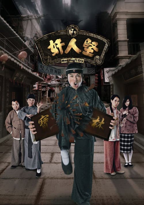 奸人堅 afişi