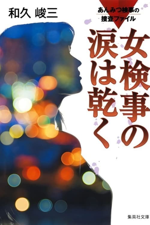 あんみつ検事の捜査ファイル① 女検事の涙は乾く afişi
