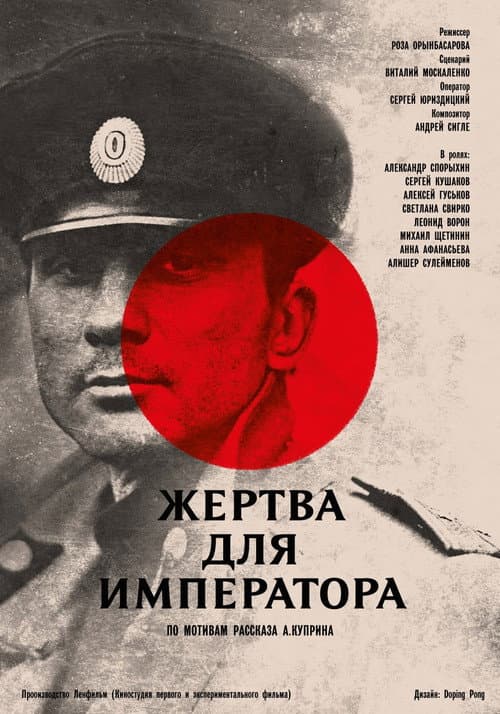 Жертва для императора afişi