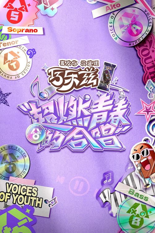 超燃青春的合唱 afişi