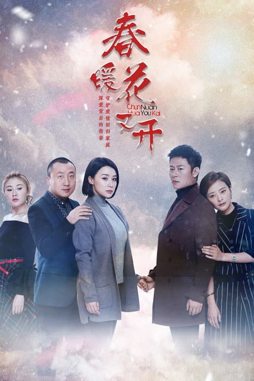 春暖花又开 afişi