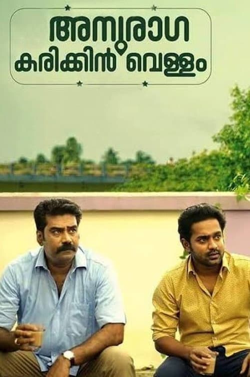 അനുരാഗ കരിക്കിൻ വെള്ളം afişi
