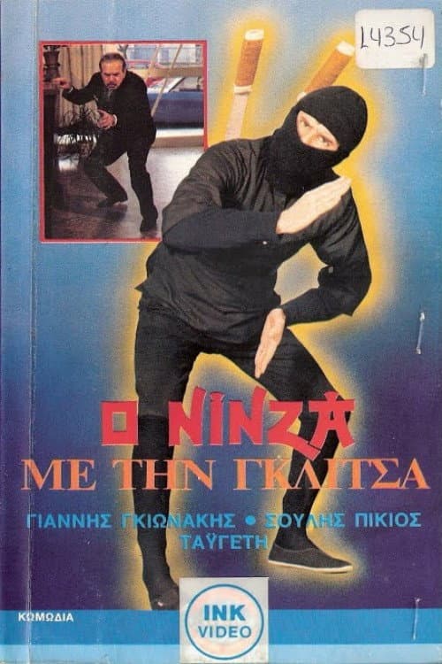 Ο νίνζα με τη γκλίτσα afişi