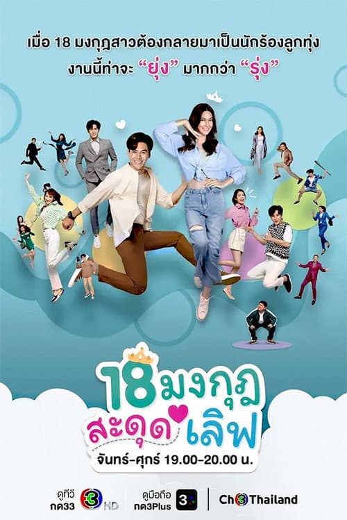 18 มงกุฎสะดุดเลิฟ afişi