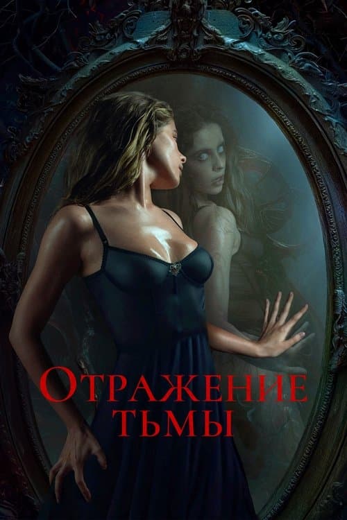 Отражение тьмы afişi