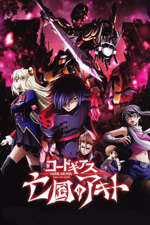 コードギアス 亡国のアキト 第2章「引き裂かれし翼竜」 afişi