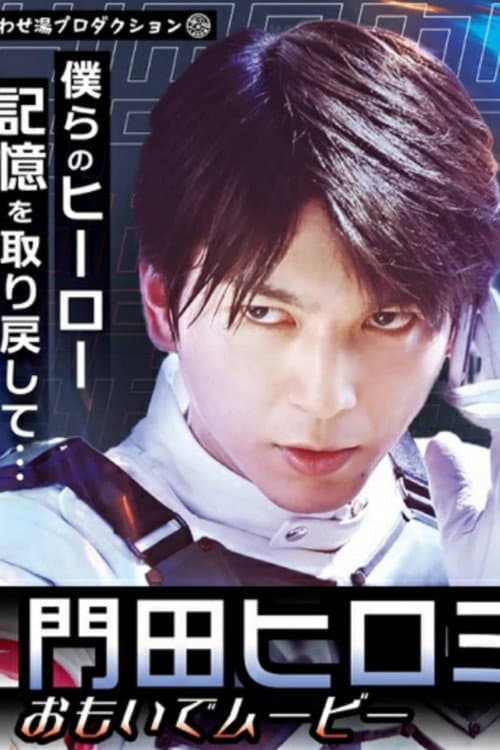 仮面ライダーリバイス ヒロミ思い出ムービー afişi