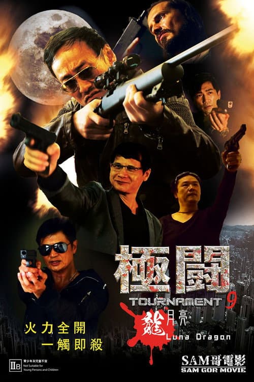 極闘9：龍月亮 afişi