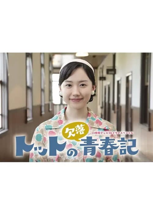 トットの欠落青春記 afişi