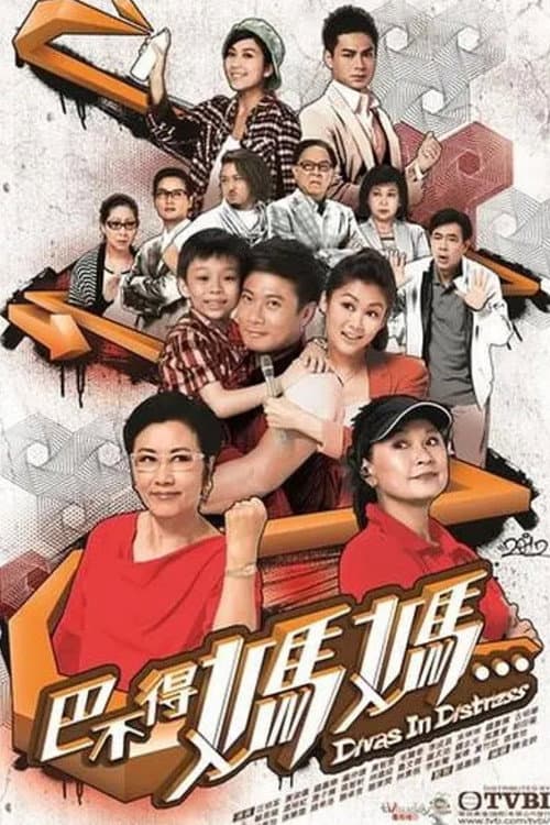 巴不得媽媽 afişi
