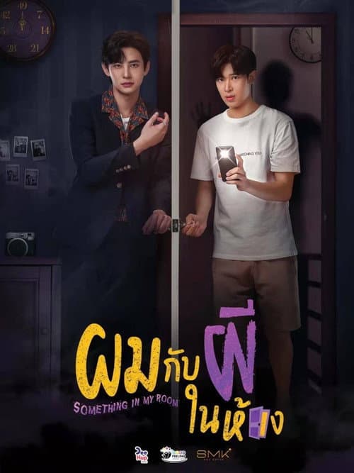 ผมกับผีในห้อง afişi