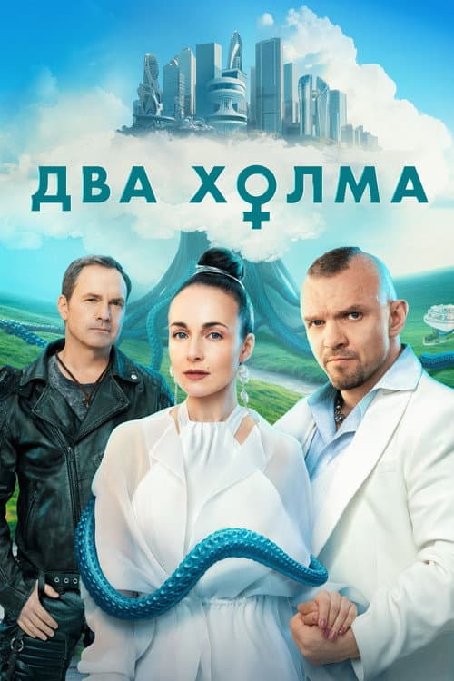 Два холма afişi
