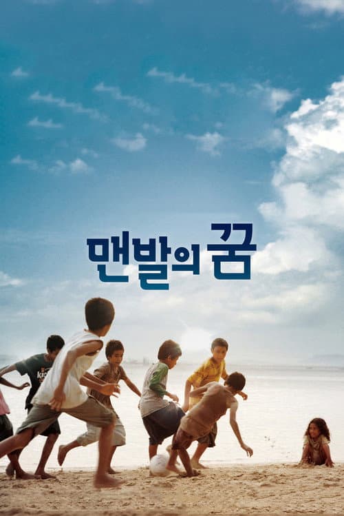 맨발의 꿈 afişi
