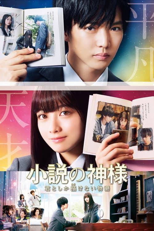 小説の神様 君としか描けない物語 afişi