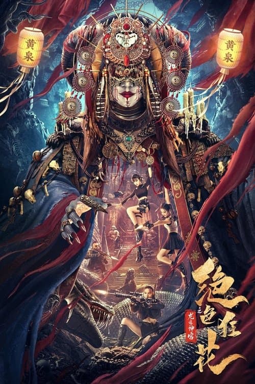 绝色狂花之龙迹神宫 afişi
