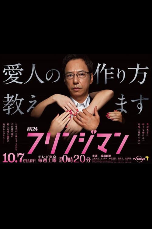 フリンジマン～愛人の作り方教えます～ afişi