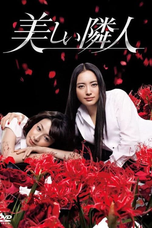 美しい隣人 afişi