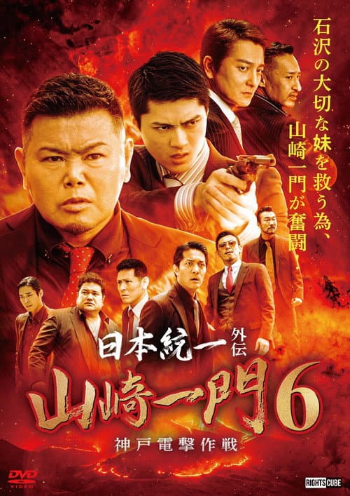 日本統一外伝 山崎一門６ ～神戸電撃作戦～ afişi