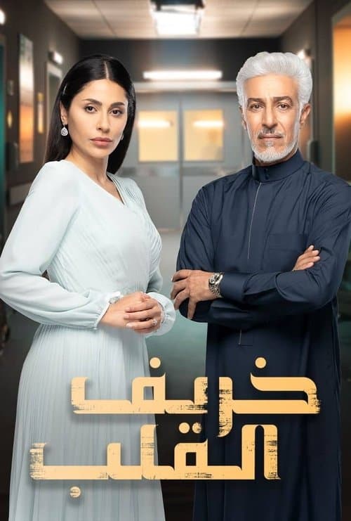 خريف القلب afişi