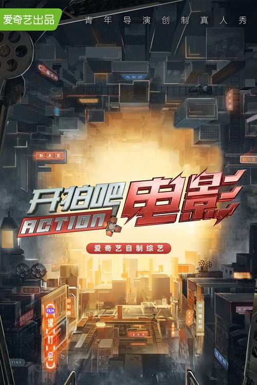 开拍吧 afişi