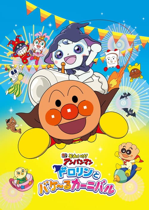 それいけ！アンパンマン ドロリンとバケ〜るカーニバル afişi