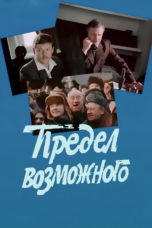 Предел возможного afişi