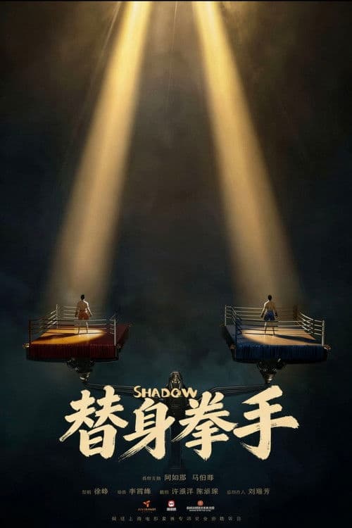 替身拳手 afişi