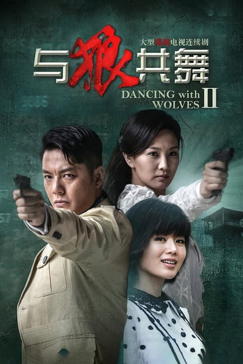 与狼共舞2 afişi