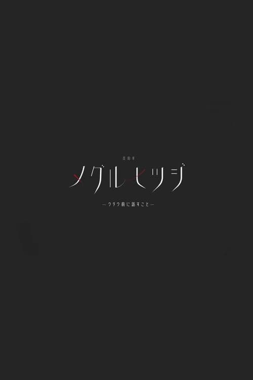 吉田羊「メグルヒツジ」ウタウ前に話すこと afişi