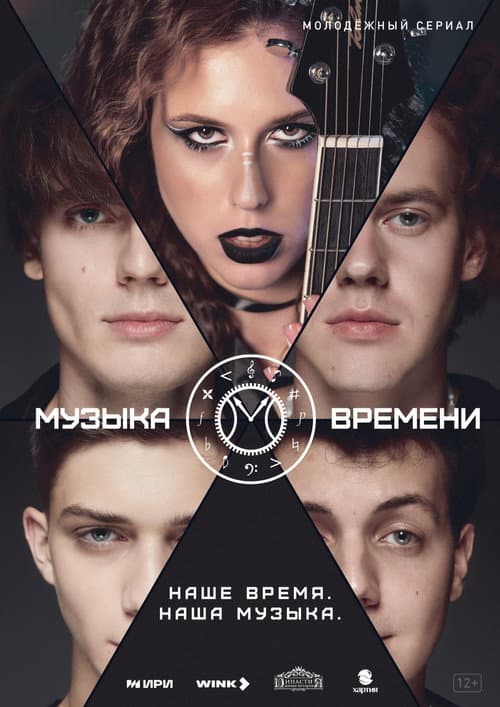 Музыка времени afişi