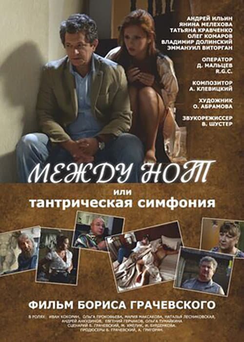 Между нот, или Тантрическая симфония afişi
