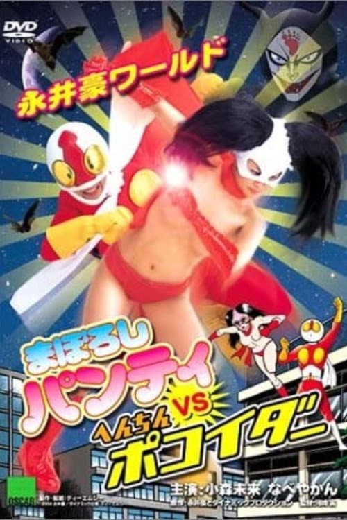 永井豪ワールド　まぼろしパンティVSへんちんポコイダー afişi