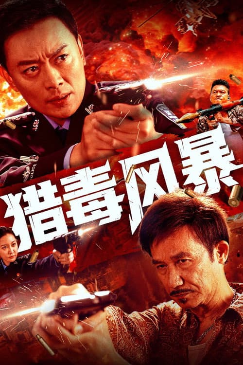 猎毒风暴 afişi