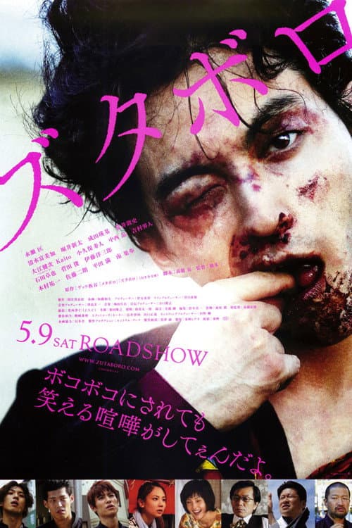 ズタボロ afişi
