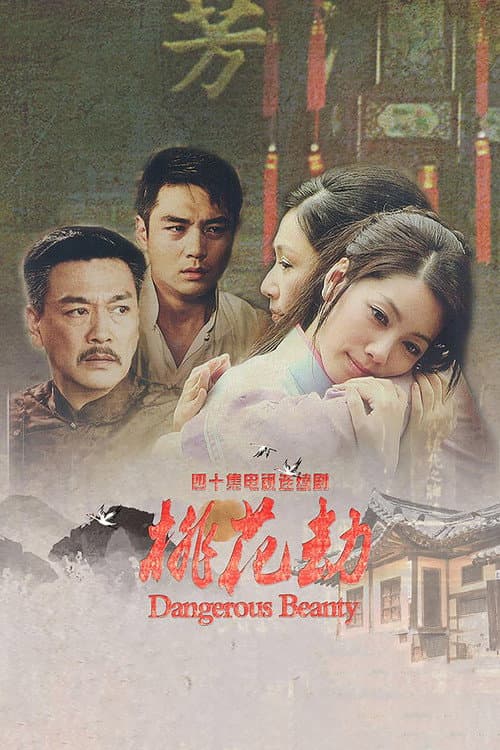 桃花劫 afişi