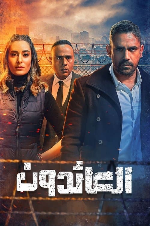 العائدون afişi