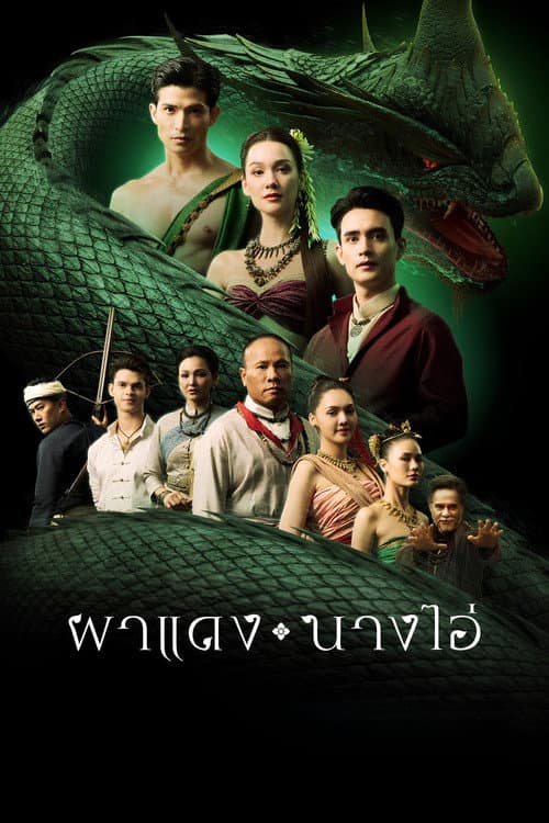 ผาแดง นางไอ่ afişi