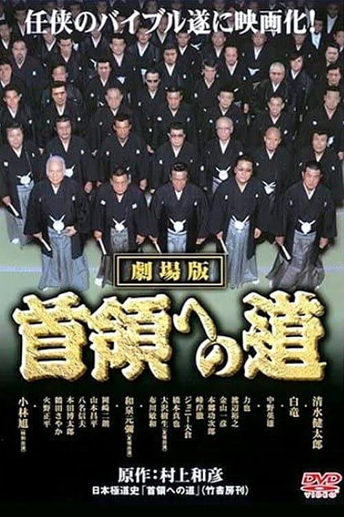 首領（ドン）への道　劇場公開版 afişi