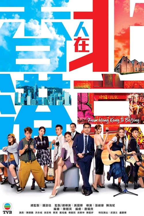 香港人在北京 afişi