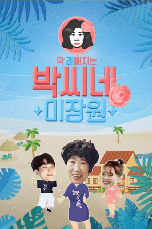 박씨네 미장원 afişi