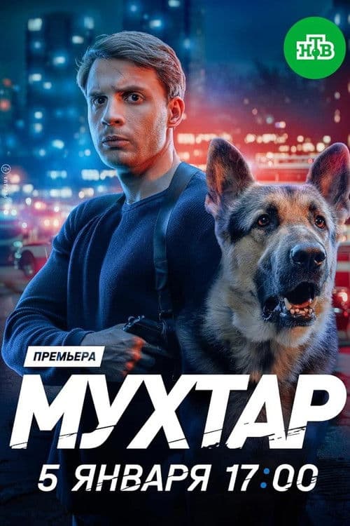 Мухтар. Он вернулся afişi