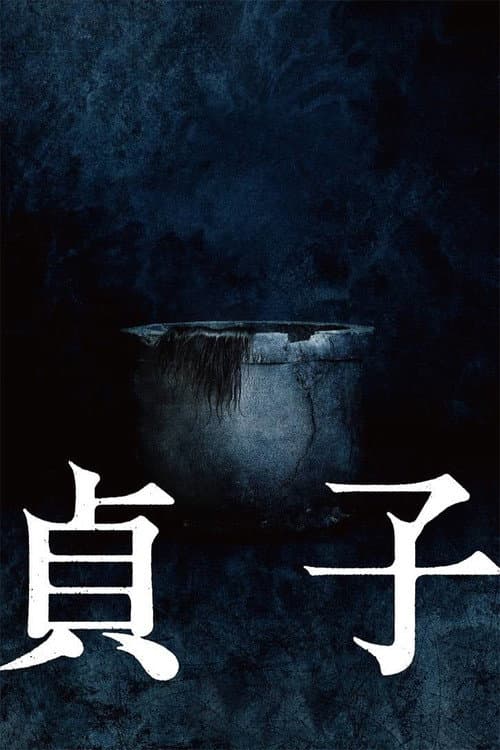 貞子 afişi