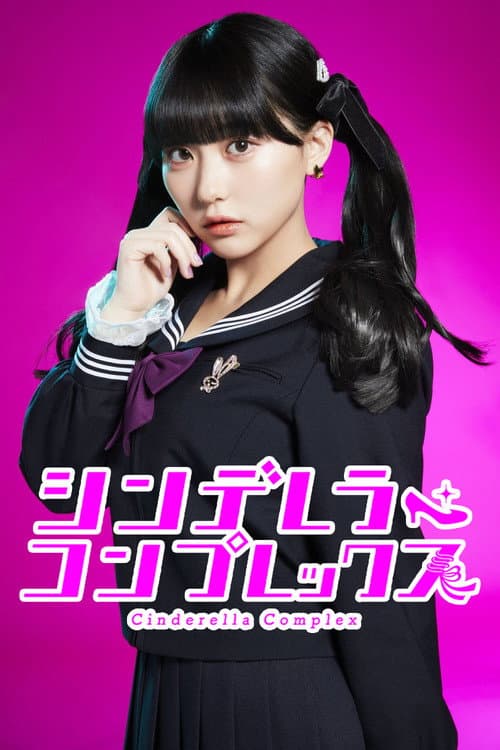 シンデレラ・コンプレックス afişi