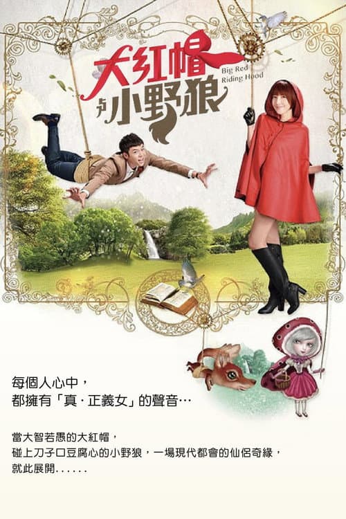 大紅帽與小野狼 afişi