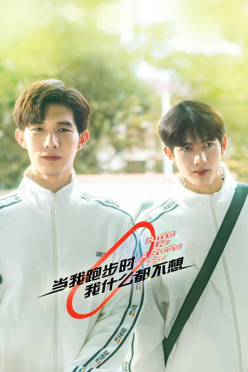 当我跑步时我什么都不想 afişi