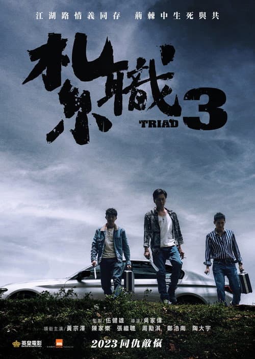紮職3 afişi