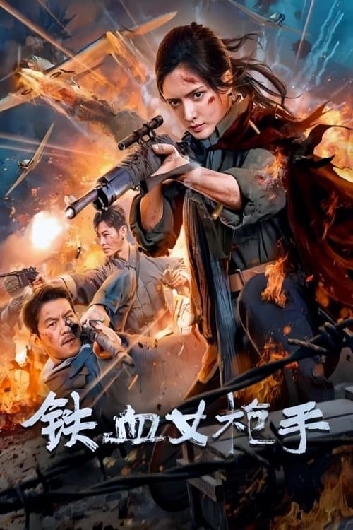 铁血女枪手 afişi