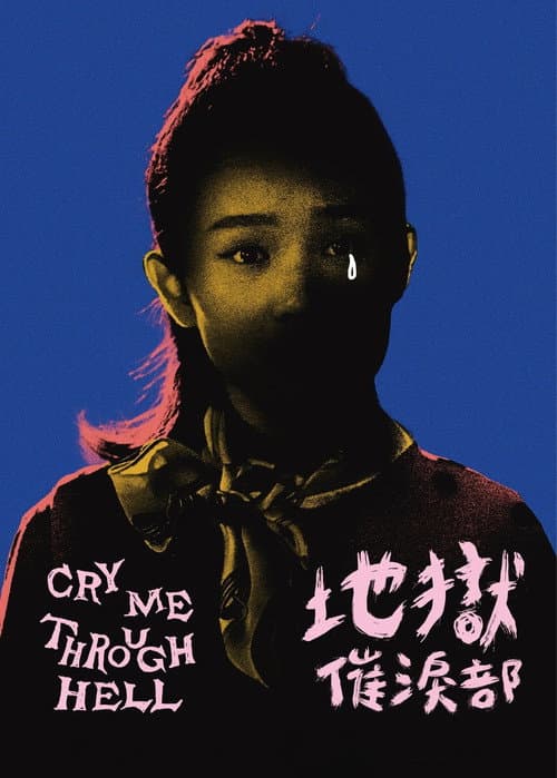 地獄催淚部 afişi