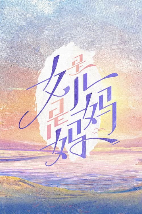 是女儿是妈妈 afişi