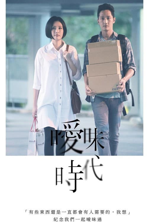 曖昧時代 afişi